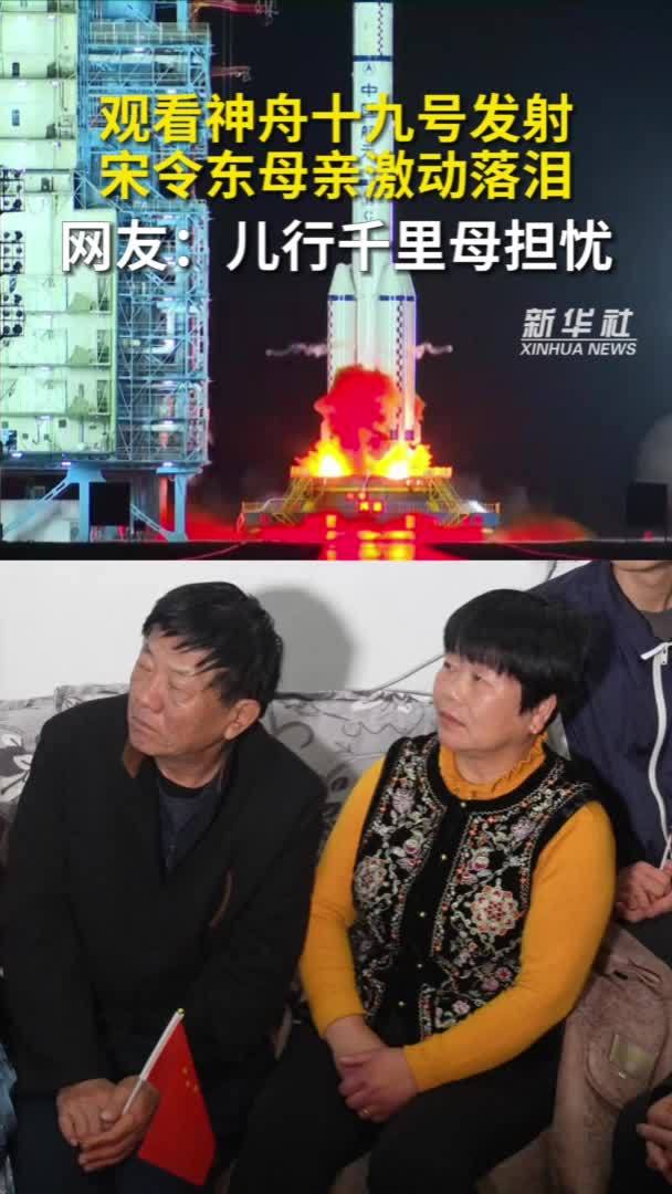 秀我中国|观看神舟十九号发射 宋令东母亲激动落泪_凤凰网资讯_凤凰网