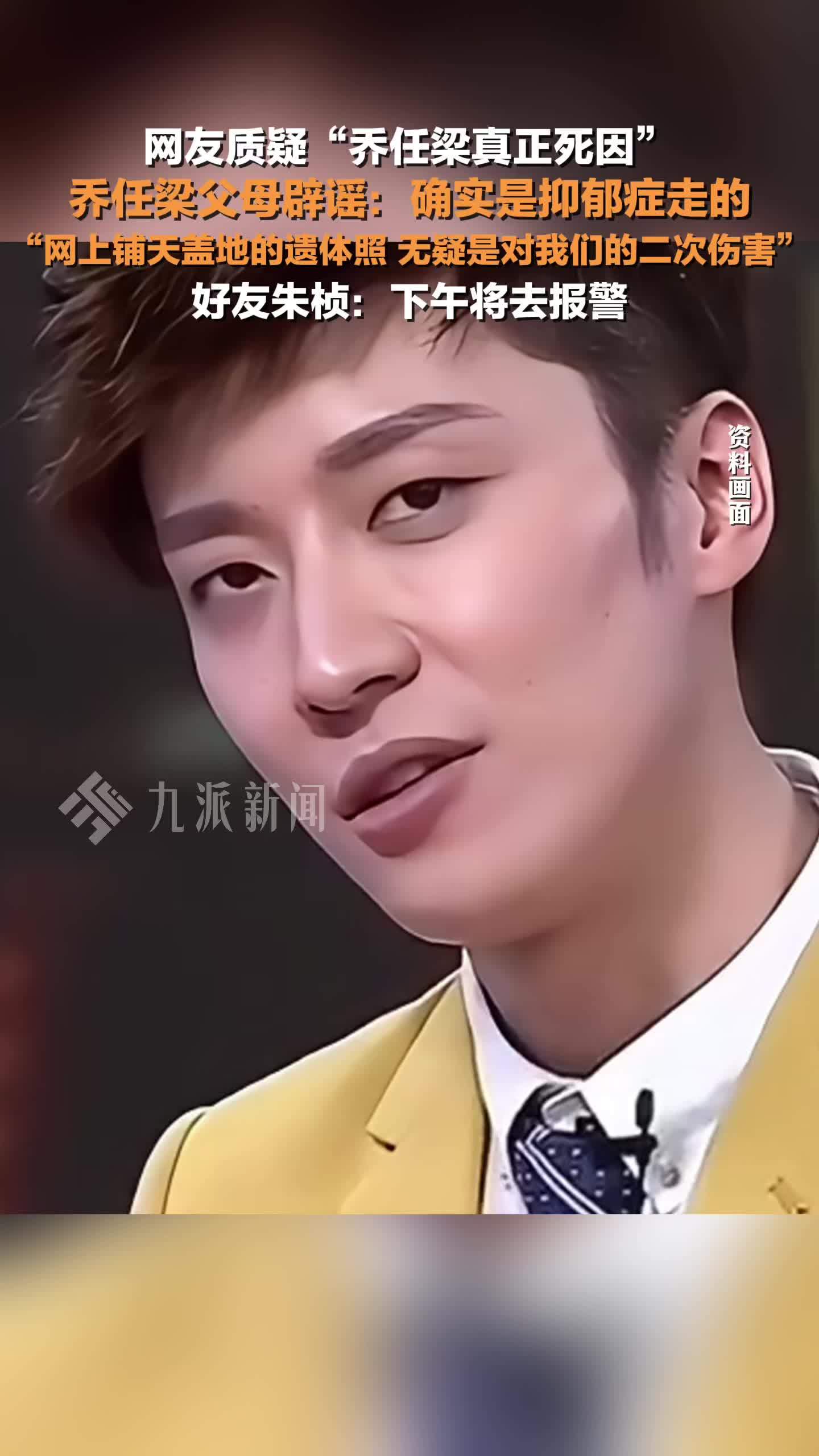 网友质疑“乔任梁真正死因”，乔任梁父母回应：确实是抑郁症走的