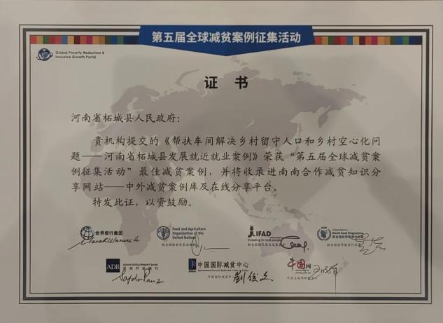 图为柘城县获评“第五届全球减贫最佳案例”证书