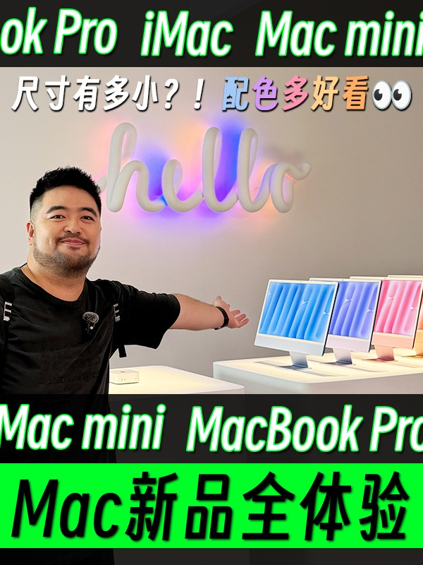 新款Mac全上手！Mac mini到底有多小？ 本周苹果Mac产品三连发，iMac、Mac mini、MacBook Pro齐更M4系列芯片！那么新品变化到底有多大？快来看我们的第一时间上手体验。#a