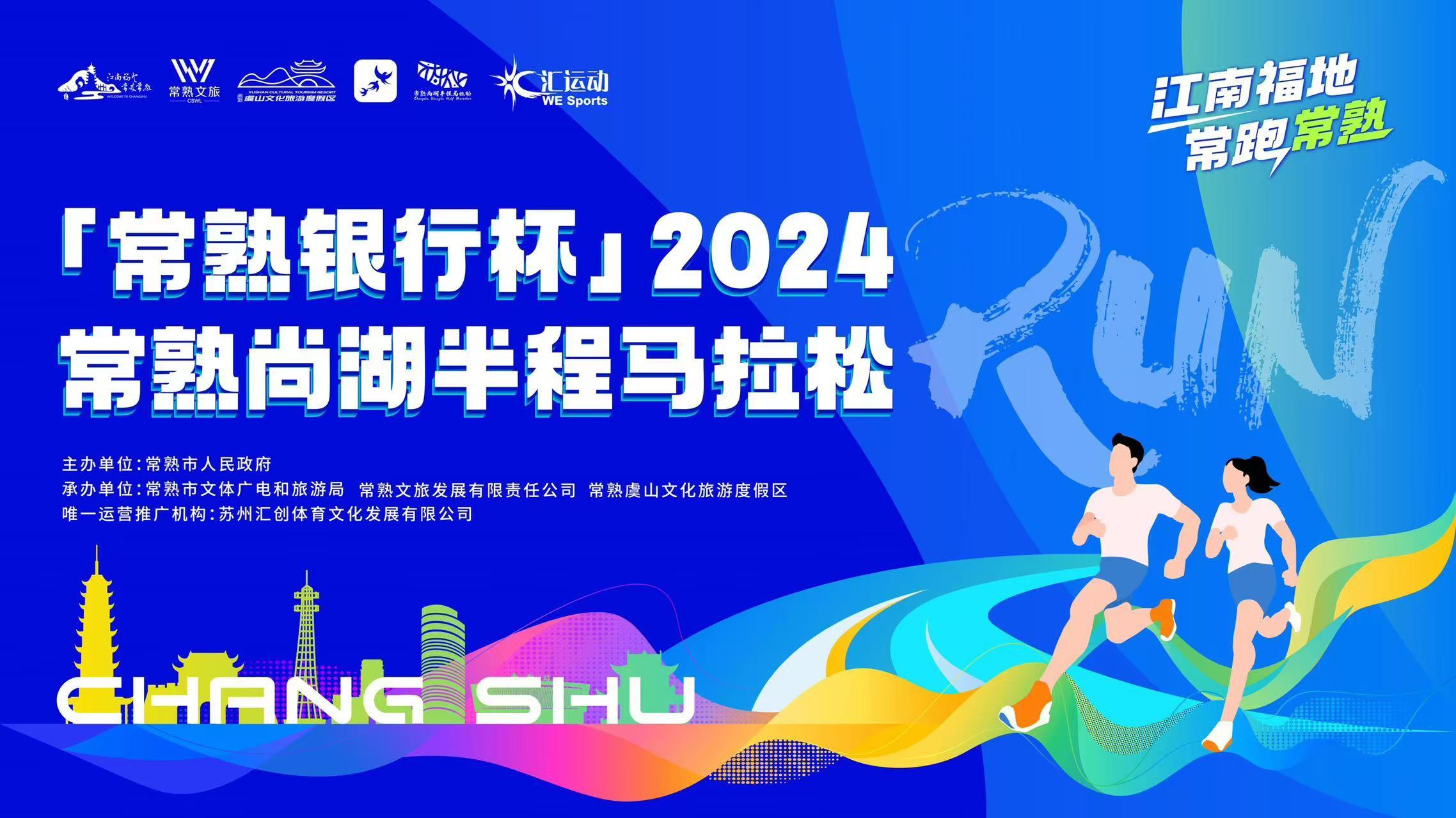 2024常熟尚湖半程马拉松热力开跑！