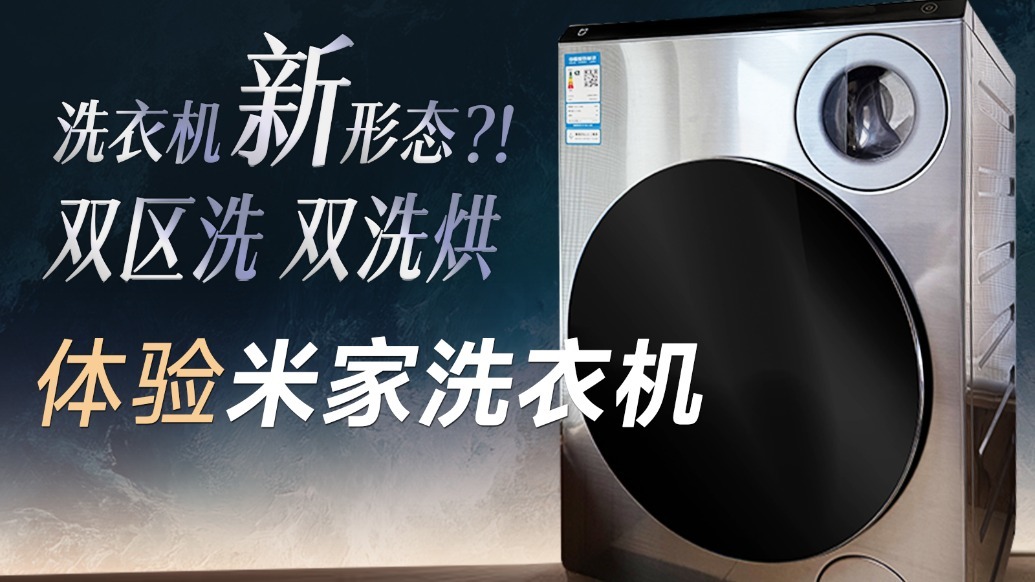 双区洗 双洗烘，“最”适合小家庭的米家洗衣机？