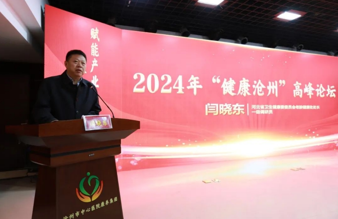 蓄力赋能打造新业态 名家汇聚共话大健康 | 2024年“健康沧州”高峰论坛暨沧州市大健康产业协会年会在沧州市中心医院康养集团举办