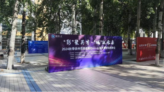 三天三城五场！徐州市2024年秋季招才引智活动走进山东