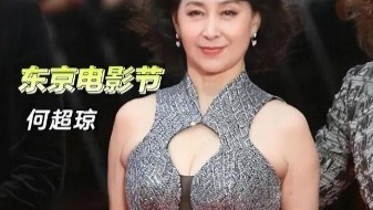 东京电影节红毯：梁朝伟开幕发言，何超琼显贵气，赵丽颖很靓丽封面图