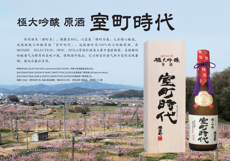 室町酒造株式会社 | 使用「雄町米」和「雄町的冷泉」的传统地酒制作