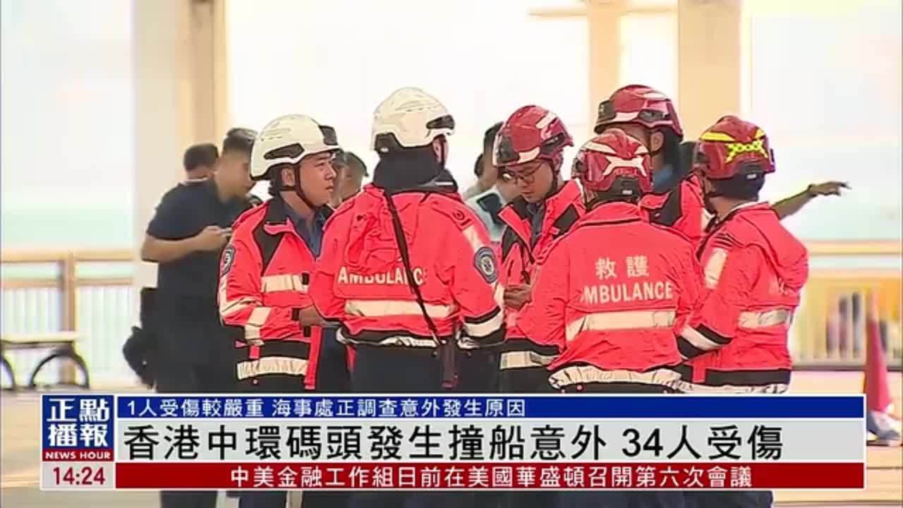 香港中环码头发生撞船意外 34人受伤