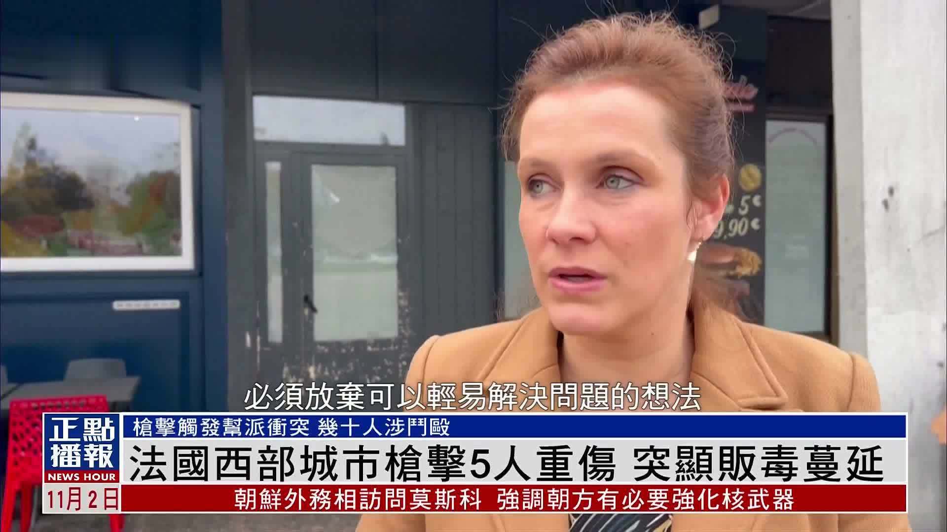 法国西部城市枪击5人重伤 突显贩毒蔓延