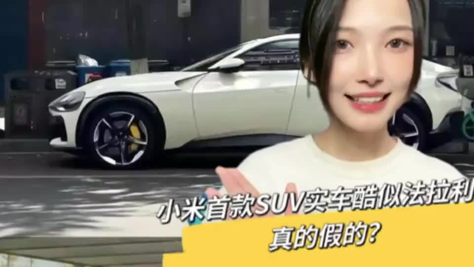 小米首款SUV谍照曝光酷似法拉利？还是静等官宣