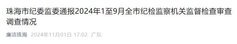 1-9月 珠海处分处级以上干部36人、科级干部72人