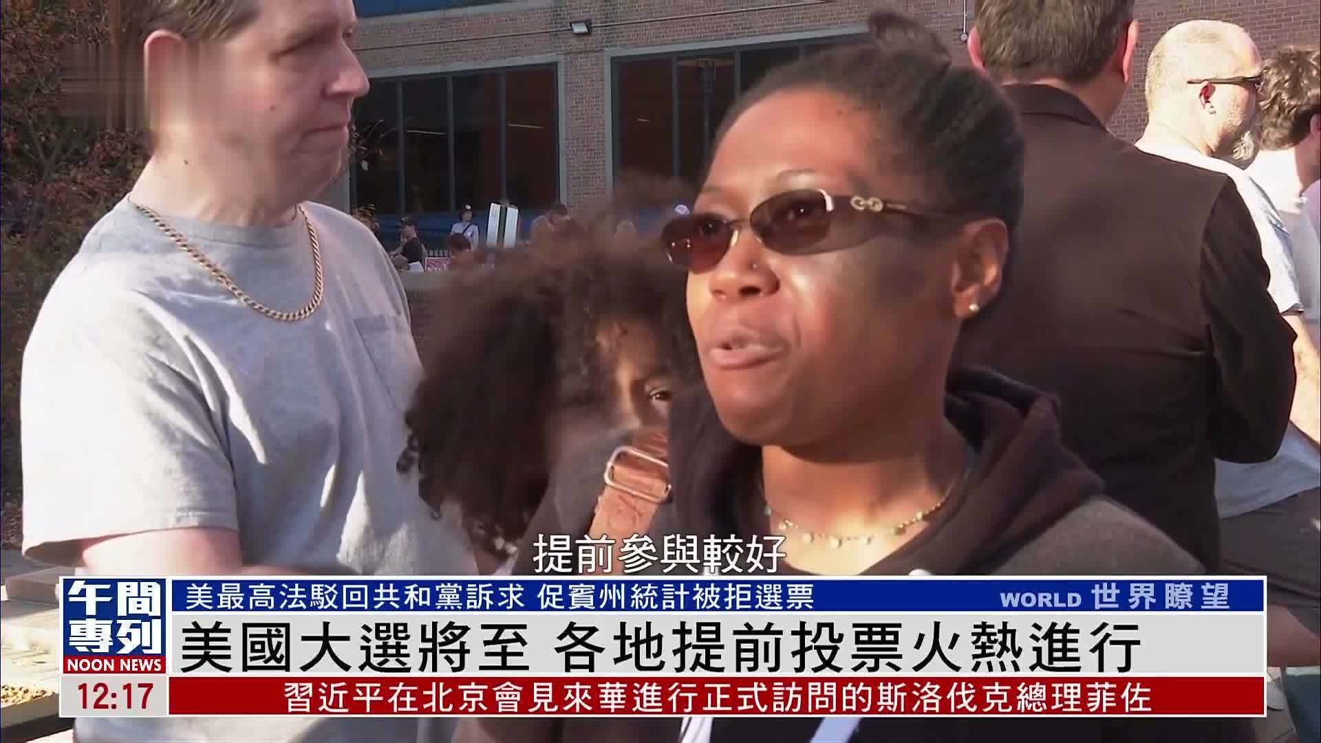 美国大选将至 各地提前投票火热进行