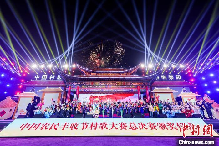 10月26日晚，山东莱阳，2024中国农民丰收节村歌大赛总决赛颁奖仪式举办。主办方供图