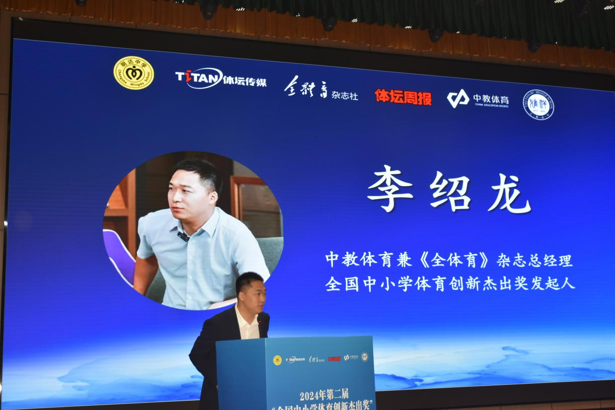 2024年“全国中小学体育创新杰出奖”高峰论坛在长沙举行