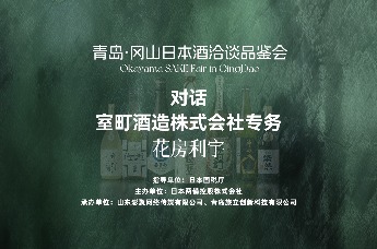 对话室町酒造株式会社专务花房利宇