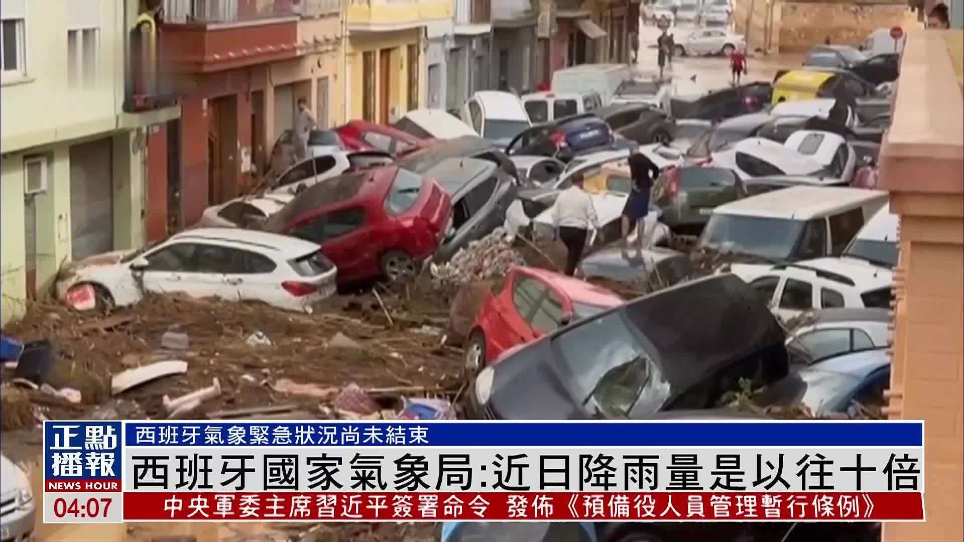 西班牙国家气象局：近日降雨量是以往十倍