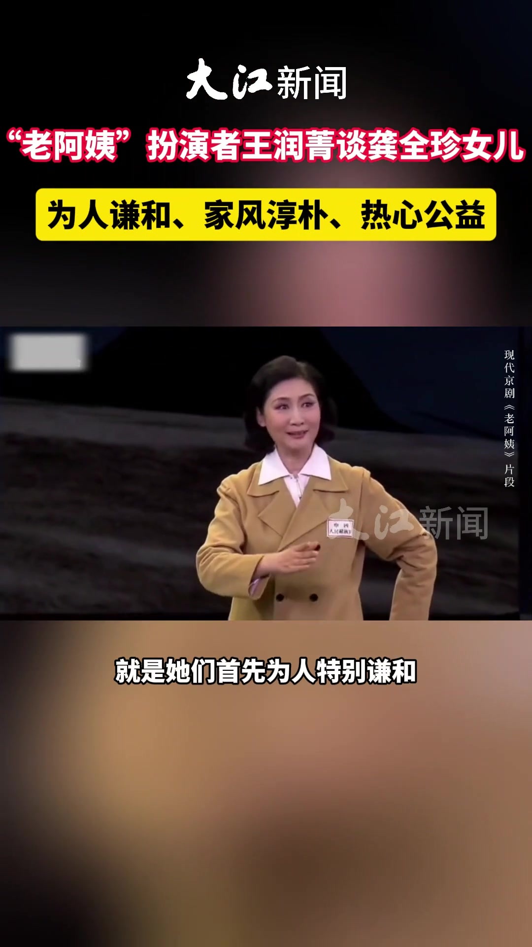 “老阿姨”扮演者王润菁谈龚全珍女儿：为人谦和、家风淳朴、热心公益