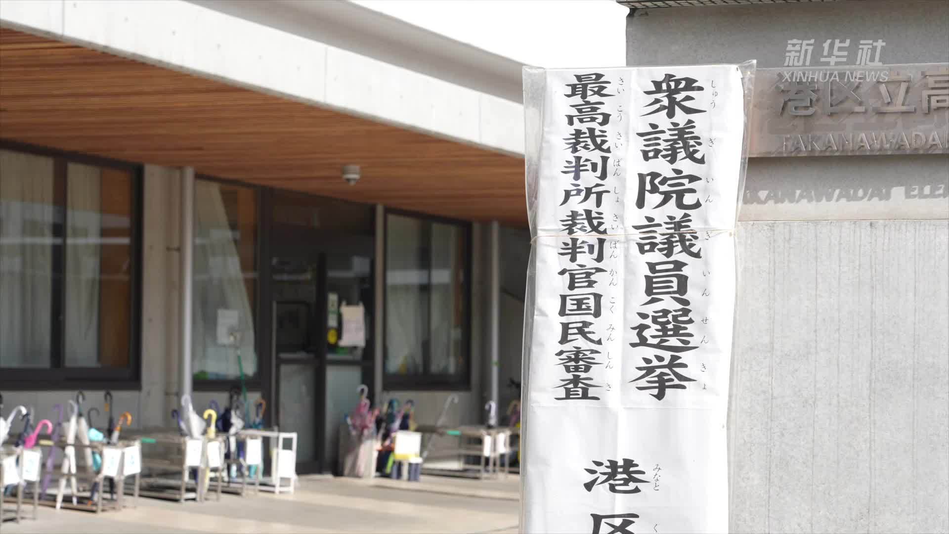 日本国会第50届众议院选举开始投票