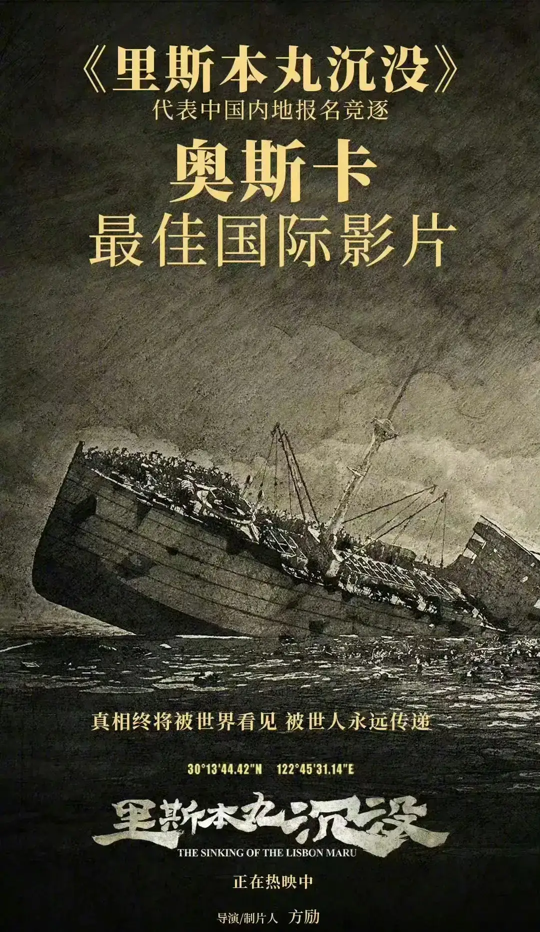 《里斯本丸沉没》无缘角逐奥斯卡最佳国际影片