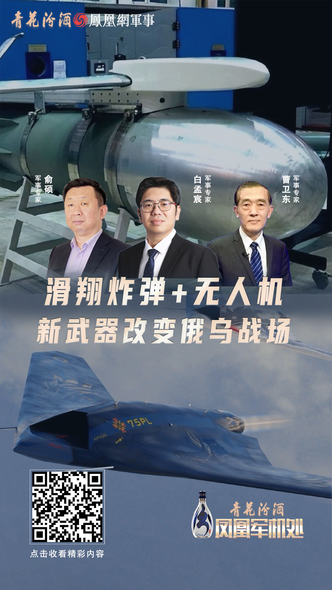 汾酒&middot;凤凰军机处｜滑翔炸弹+无人机 新武器改变俄乌战场