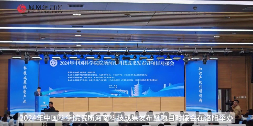 2024年中国科学院院所河南科技成果发布暨项目对接会在洛阳举办