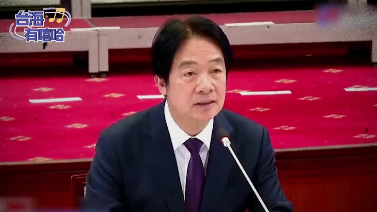 赖清德民调大滑坡，自己兴风作浪却甩锅