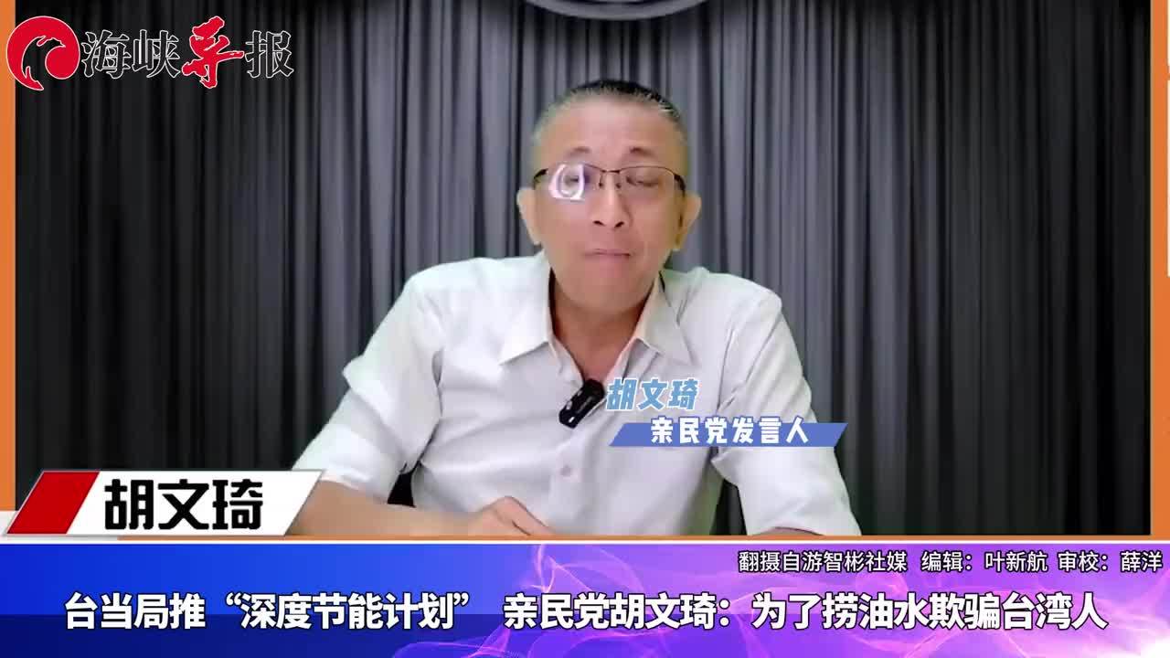 台当局推“深度节能计划”,亲民党胡文琦:为了捞油水欺骗台湾人_凤凰网视频_凤凰网