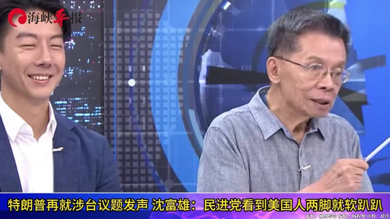 特朗普向台湾索要保护费，沈富雄：民进党看到美国人两脚就软趴趴