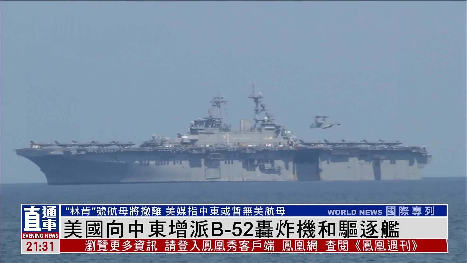 美国向中东增派B-52轰炸机和驱逐舰