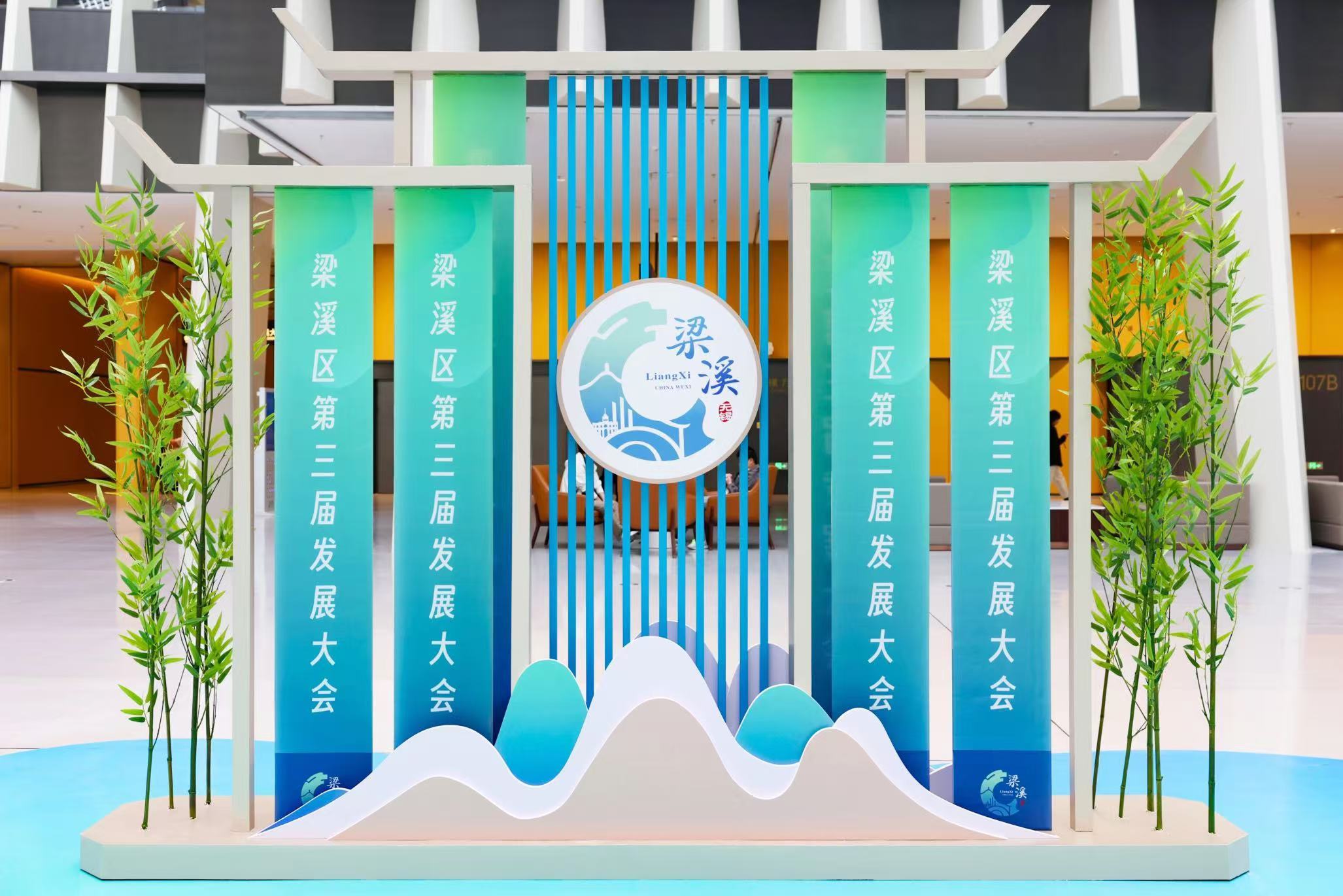 未来领航 用新前行 梁溪区第三届发展大会举行