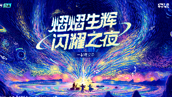 熠熠生辉星火之夜&amp;灯火之夜  邀你一起抵达快乐原点