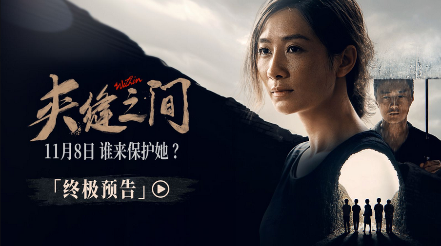 电影《夹缝之间》发布终极预告并开启预售 陶昕然实力演绎女性力量