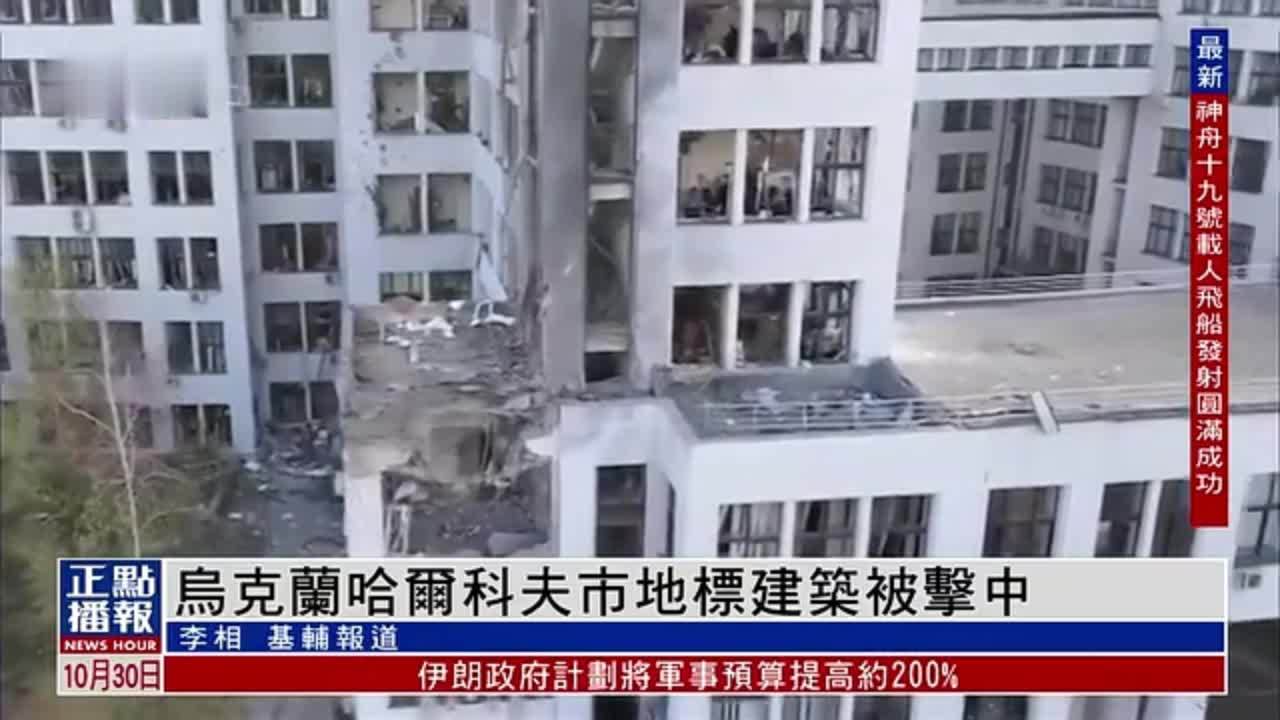 乌克兰哈尔科夫市地标建筑被击中