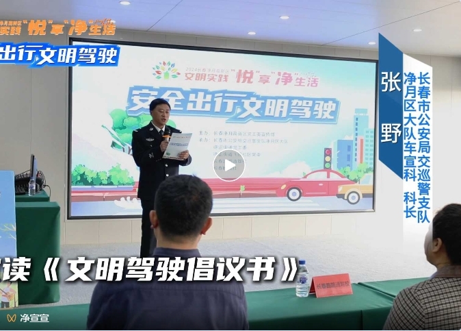 共筑安全防线，共享文明驾驶！长春净月高新区文明实践“悦”享“净”生活系列活动走进驾校