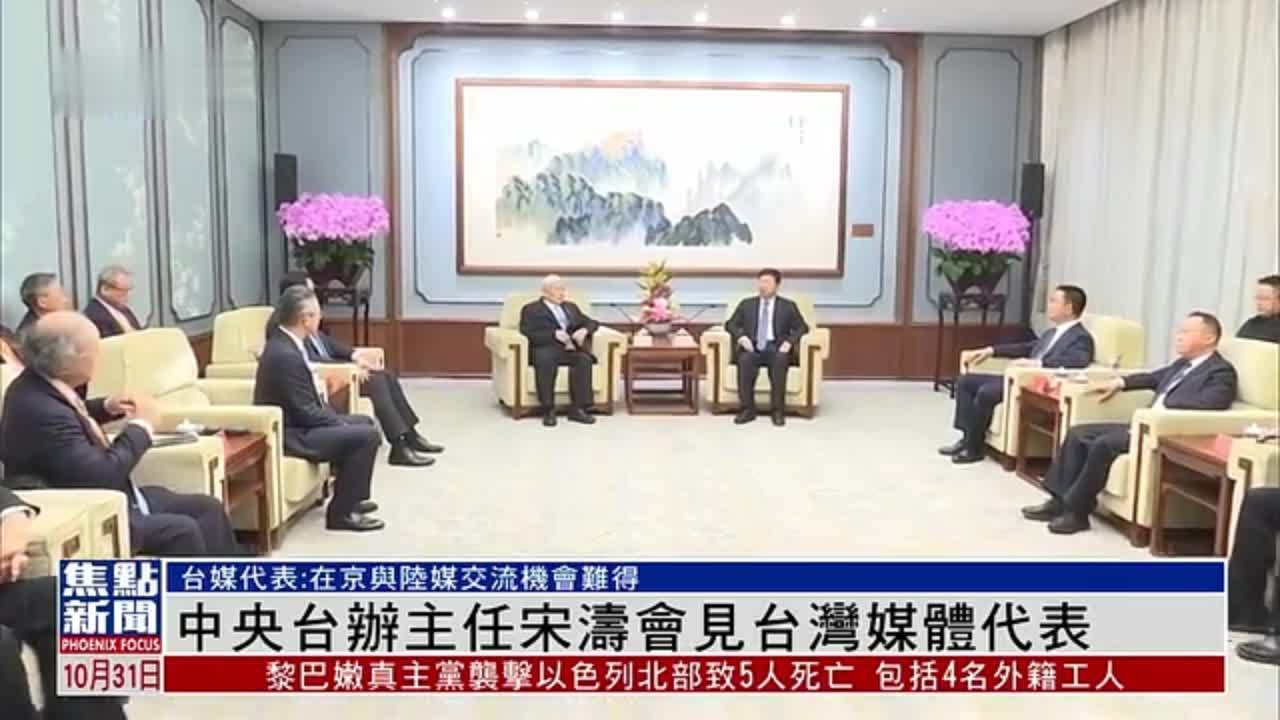 中央台办主任宋涛会见台湾媒体代表
