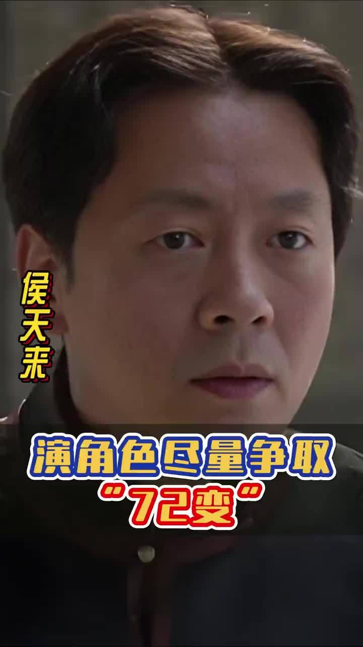 #侯天来 ：演角色尽量争取“72变”，同样的角色尽量个性化。#四味毒叔 #谭飞_凤凰网视频_凤凰网