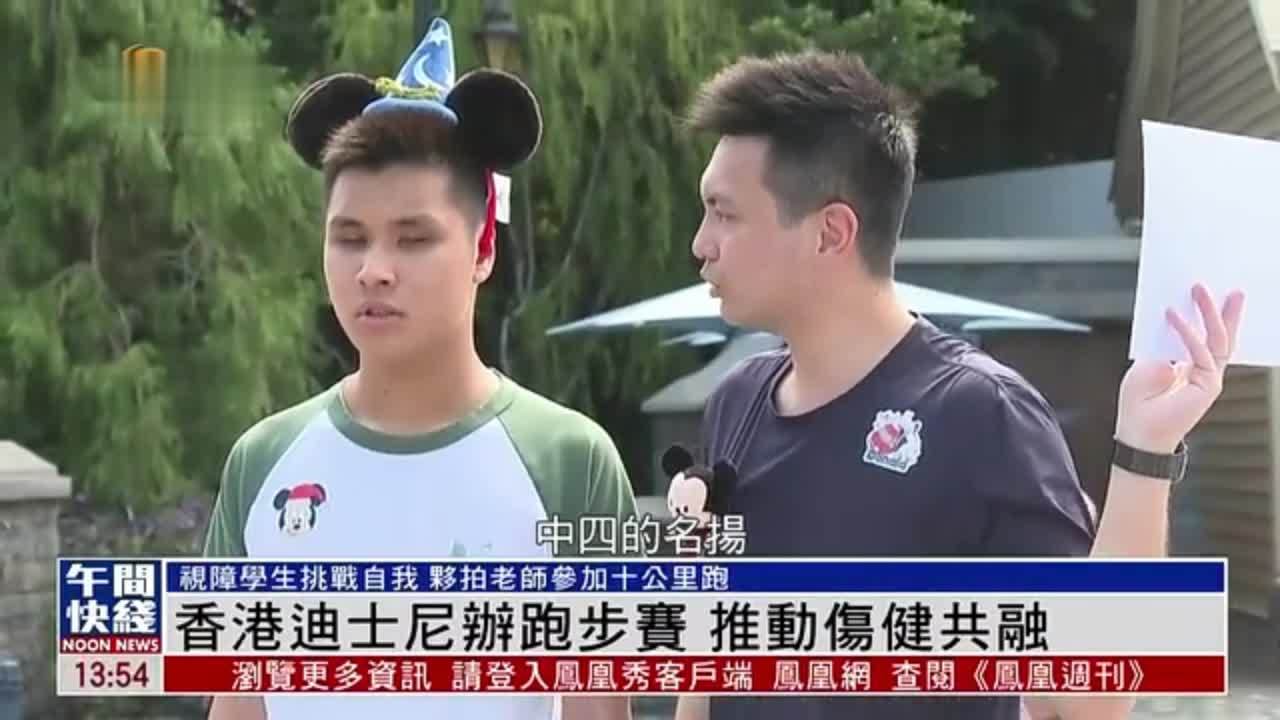 粤语报道｜香港迪士尼办跑步赛 推动伤健共融