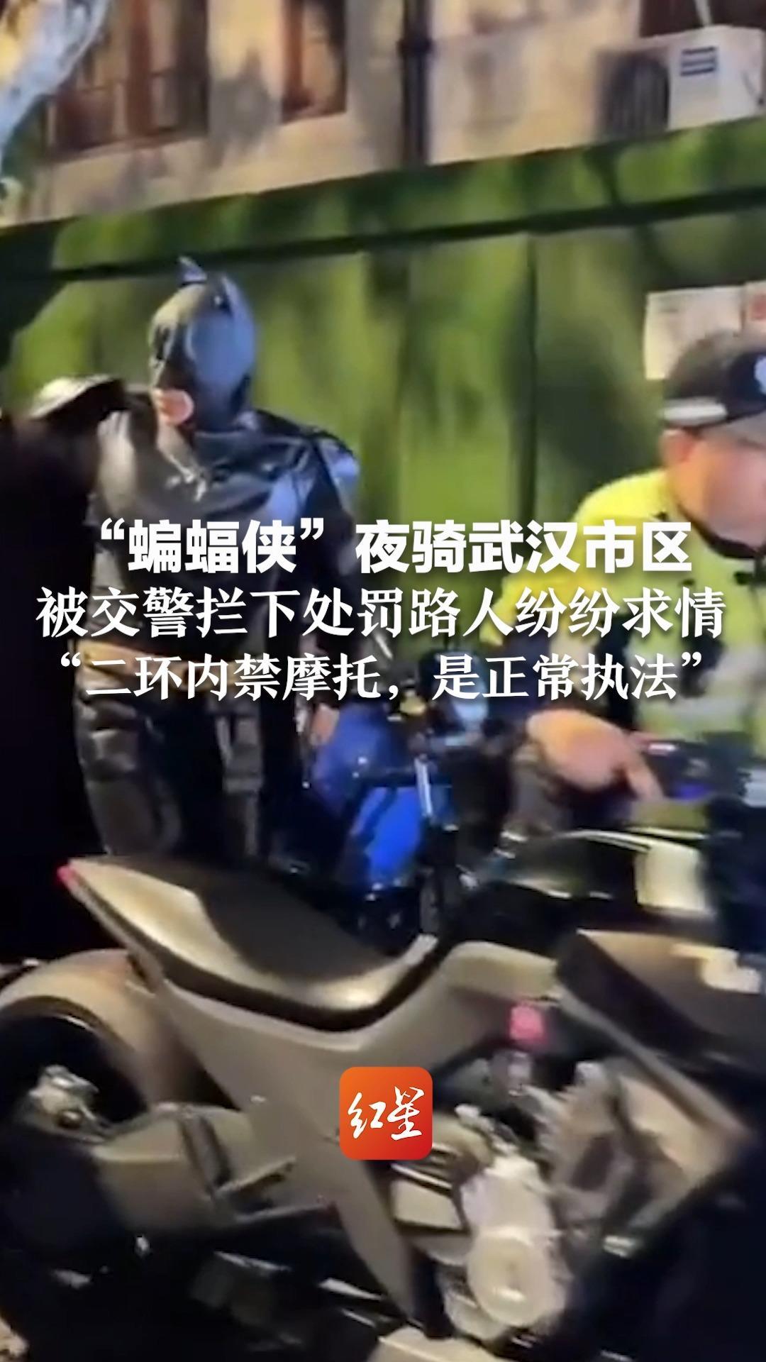 “蝙蝠侠”夜骑武汉市区，被交警拦下处罚路人纷纷求情“二环内禁摩托，是正常执法”