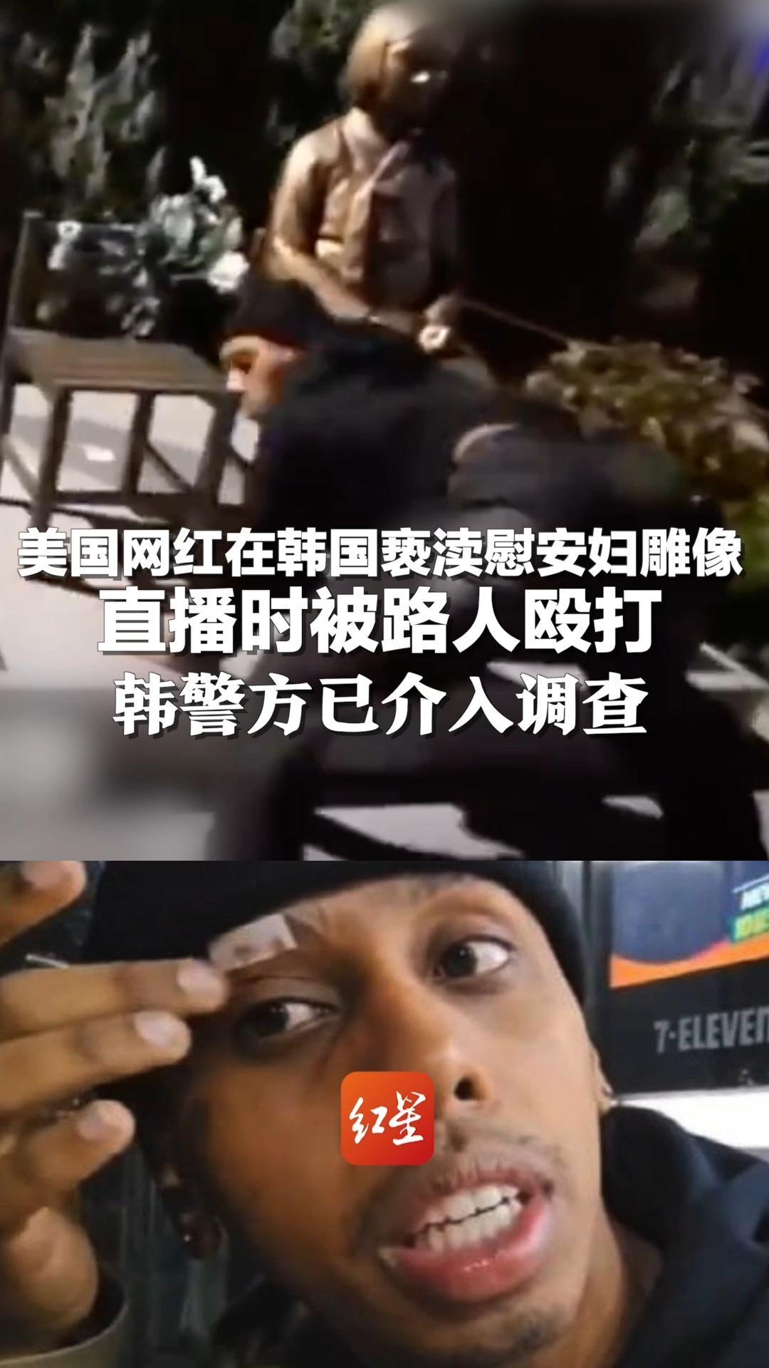 美国网红在韩国亵渎慰安妇雕像直播时被路人抓住殴打韩警方已介入调查