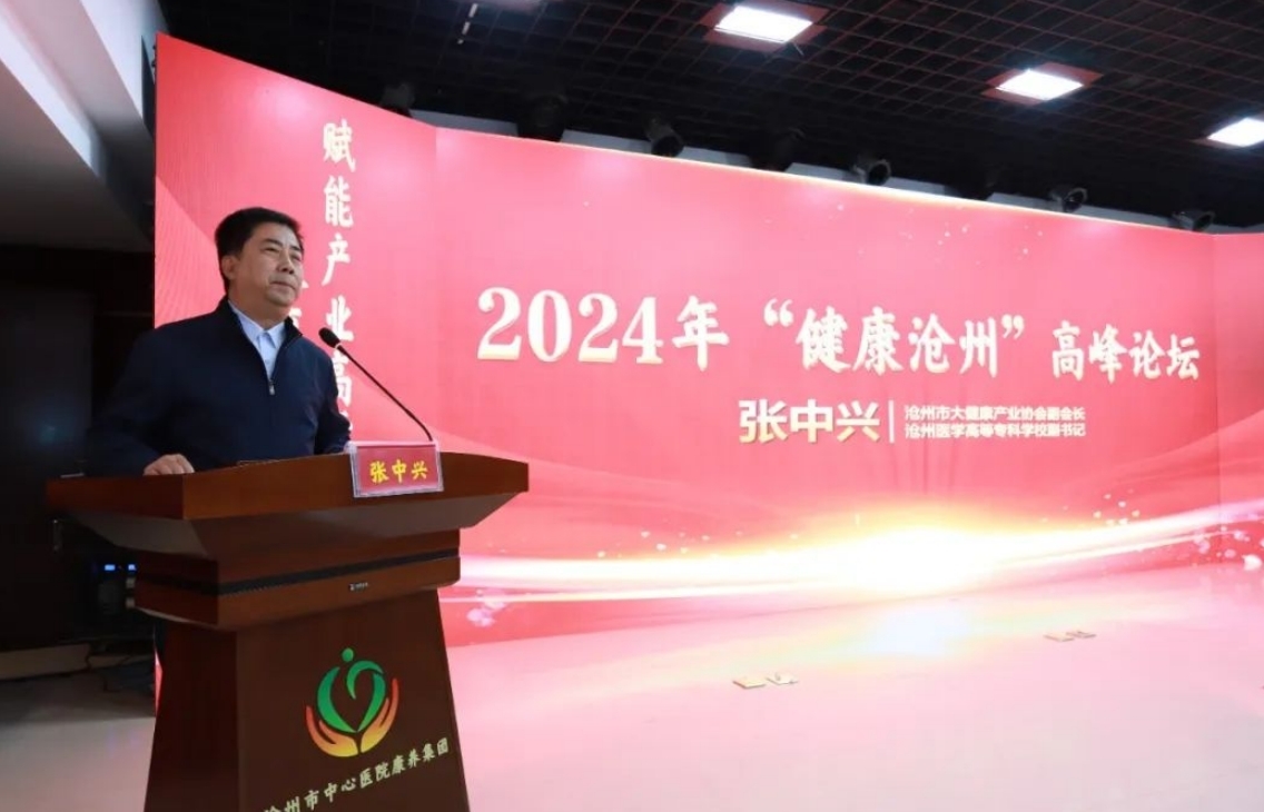 蓄力赋能打造新业态 名家汇聚共话大健康 | 2024年“健康沧州”高峰论坛暨沧州市大健康产业协会年会在沧州市中心医院康养集团举办