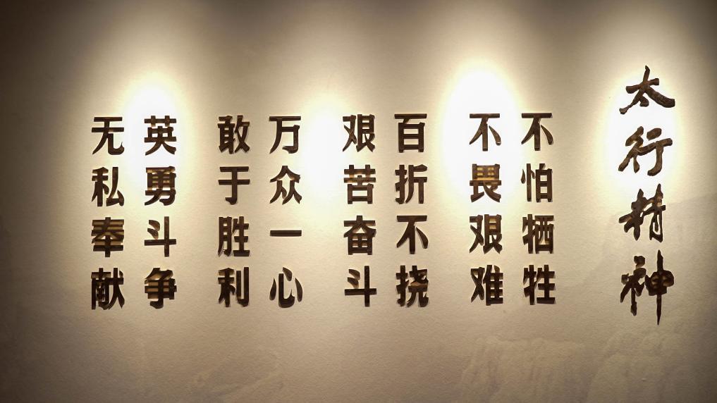 展厅内展示的太行精神。