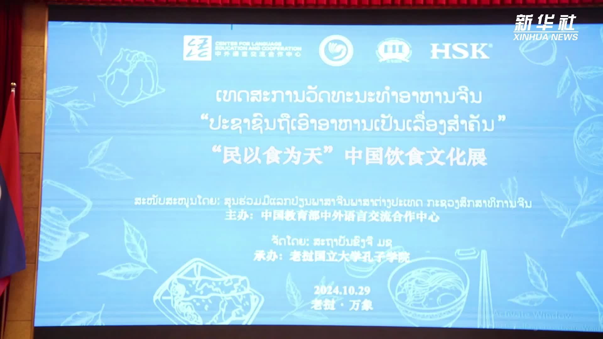 “民以食为天”中国饮食文化展在老挝国立大学孔子学院举办