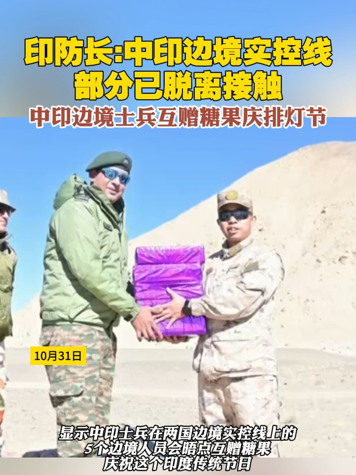 印防长：中印边境实控线部分已脱离接触。中印边境士兵互赠糖果庆排灯节#中国 #印度 #边境