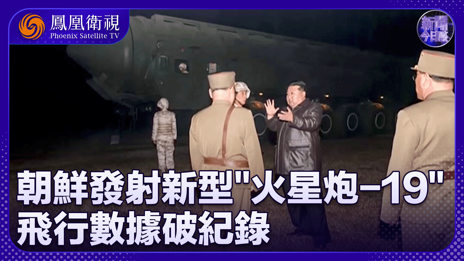 曹卫东：朝鲜发射新型“火星炮-19”导弹 飞行数据破纪录