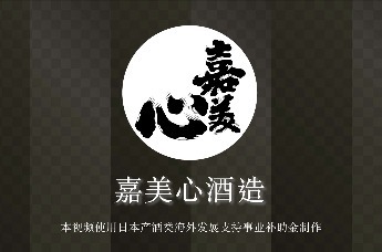 嘉美心酒造株式会社