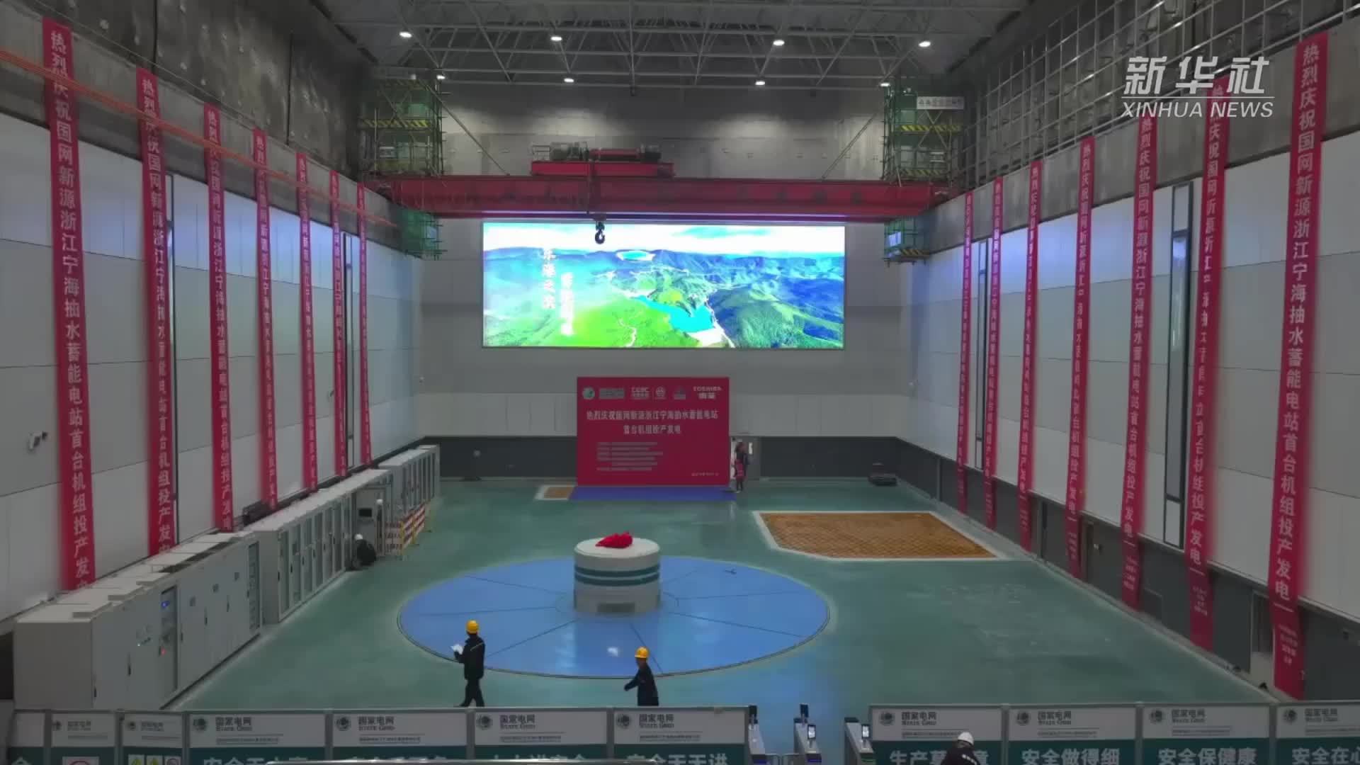 浙江：宁海抽水蓄能电站首台机组投产发电