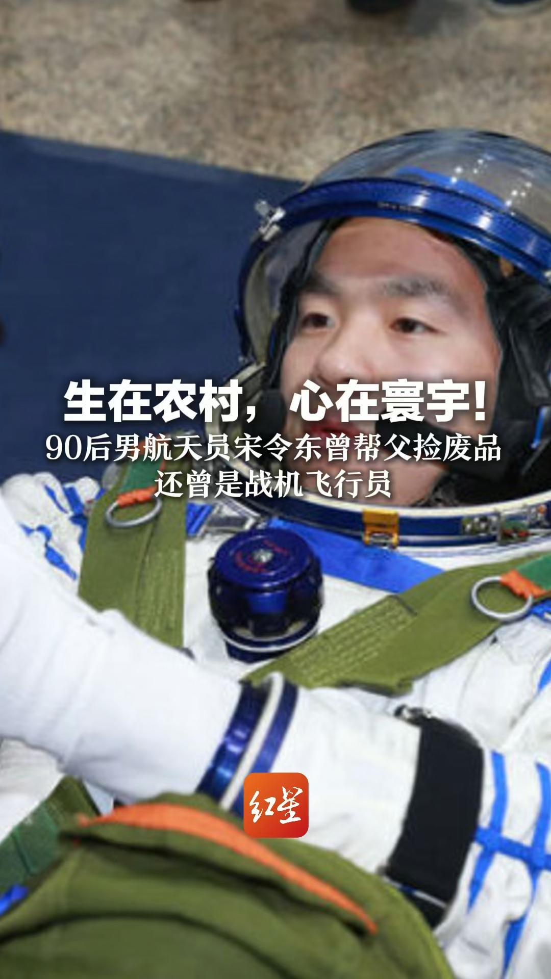 生于乡村,心在寰宇!90后男航天员宋令东曾帮父捡废品 还曾是战机飞行员_凤凰网资讯_凤凰网