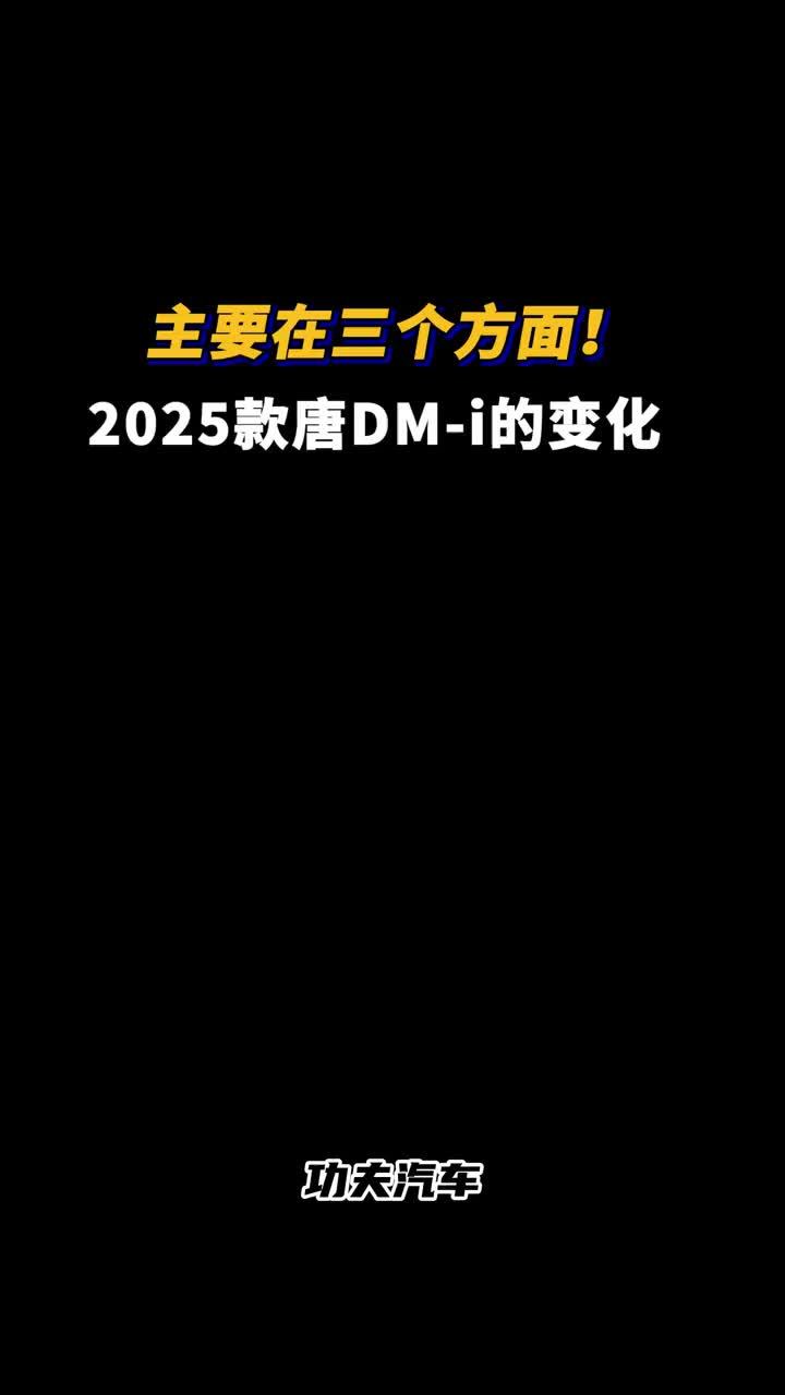 比亚迪2025款唐DM-i，有什么变化？主要在三个方面