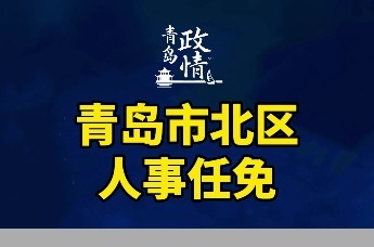 青岛市北区人事任免