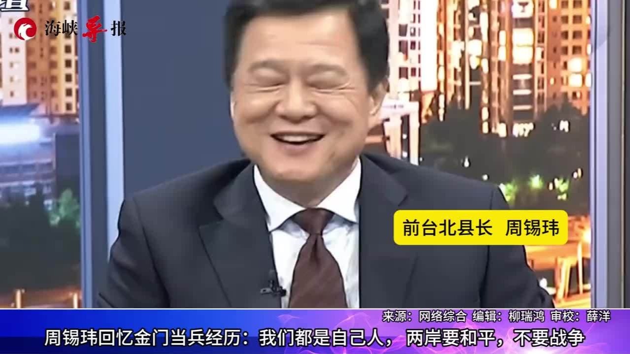 周锡玮回忆金门当兵经历:我们都是自己人,两岸要和平,不要战争_凤凰网资讯_凤凰网