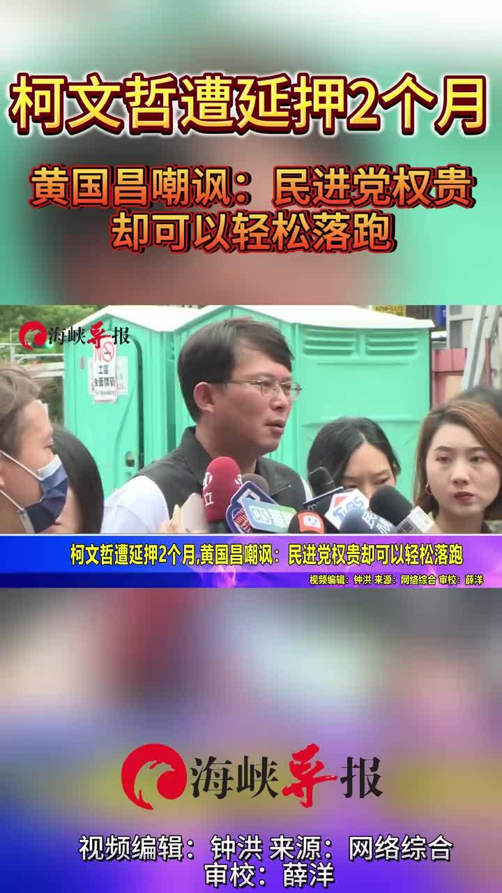 柯文哲遭延押2个月，黄国昌嘲讽：民进党权贵却可以轻松落跑